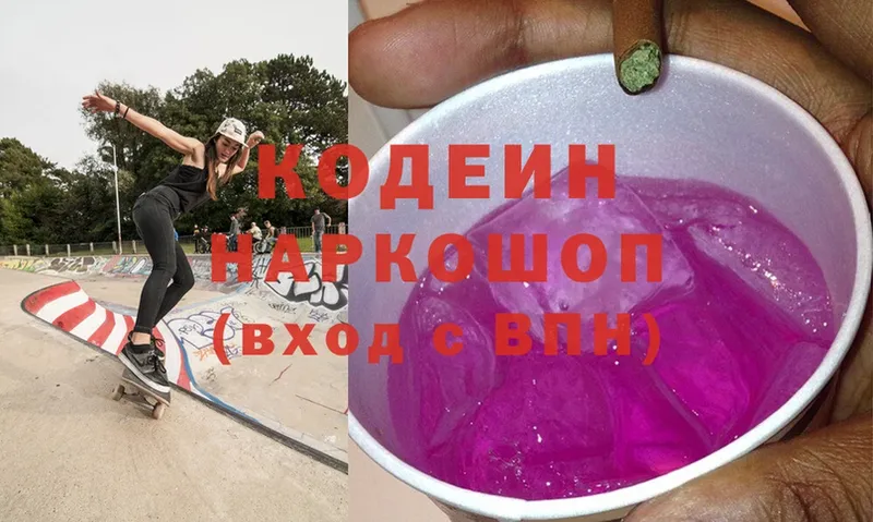 Codein напиток Lean (лин)  Заводоуковск 